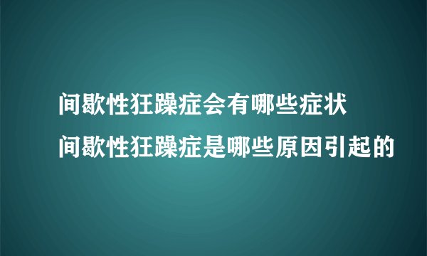 间歇性狂躁症会有哪些症状 间歇性狂躁症是哪些原因引起的