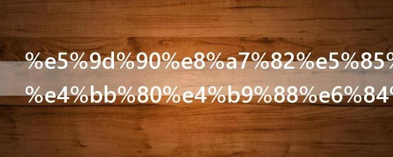 坐观其变是什么意思