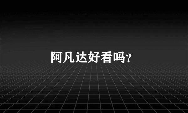 阿凡达好看吗？