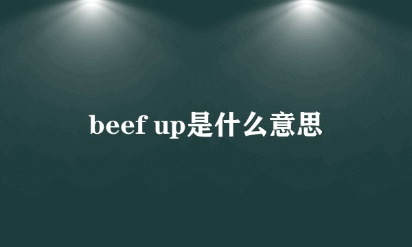 beef up是什么意思