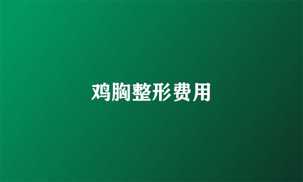 鸡胸整形费用