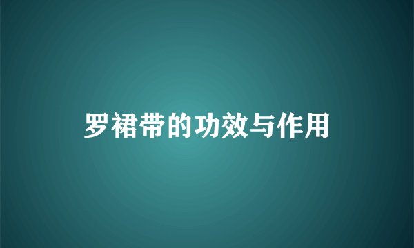 罗裙带的功效与作用