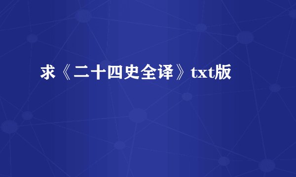 求《二十四史全译》txt版