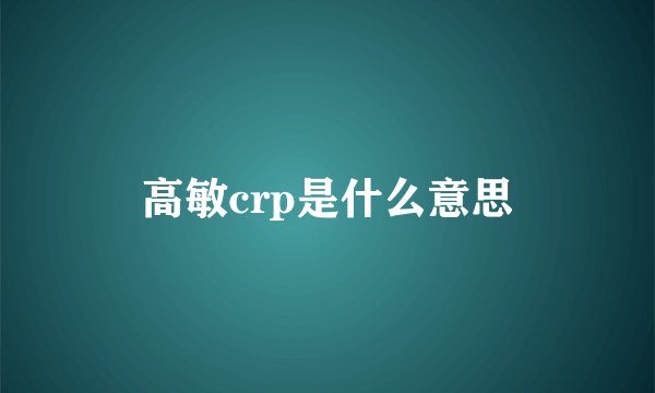 高敏crp是什么意思