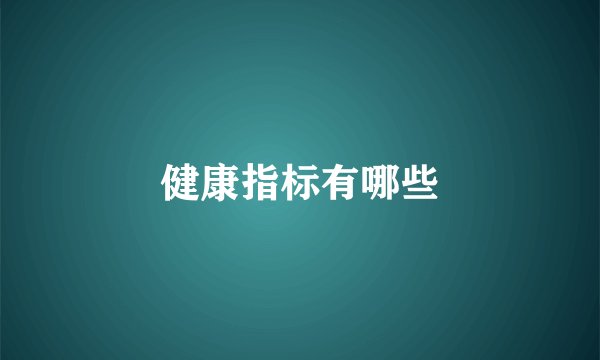 健康指标有哪些