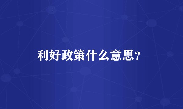 利好政策什么意思？