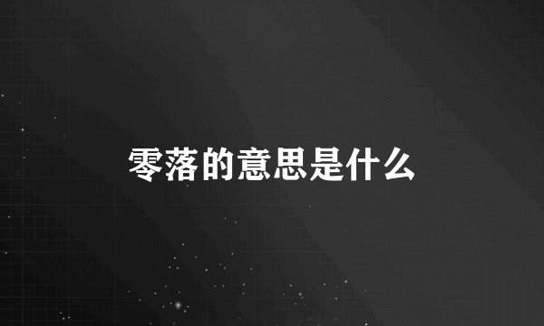 零落的意思是什么