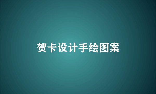 贺卡设计手绘图案