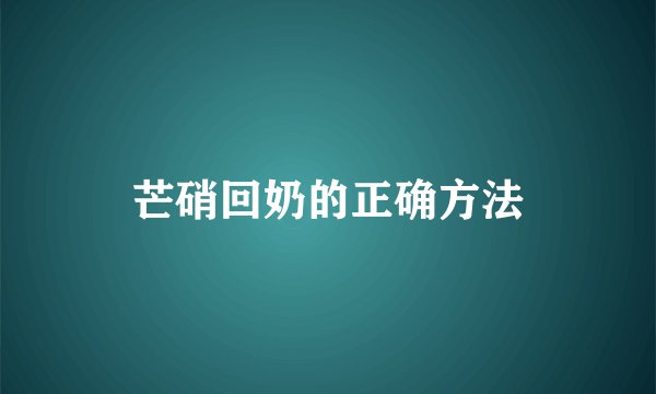 芒硝回奶的正确方法
