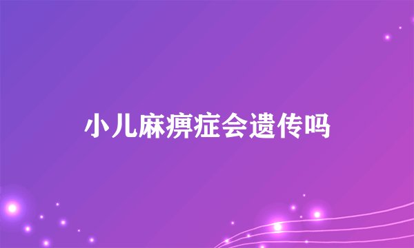小儿麻痹症会遗传吗