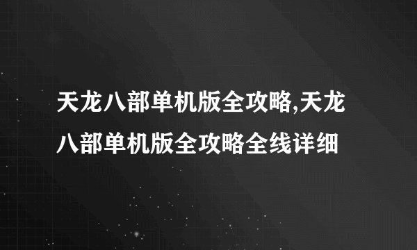 天龙八部单机版全攻略,天龙八部单机版全攻略全线详细