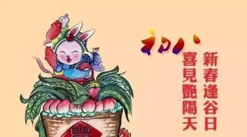 正月初八是什么日子 详细