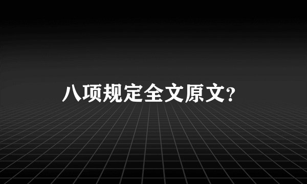 八项规定全文原文？