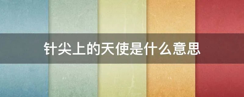 针尖上的天使是什么意思