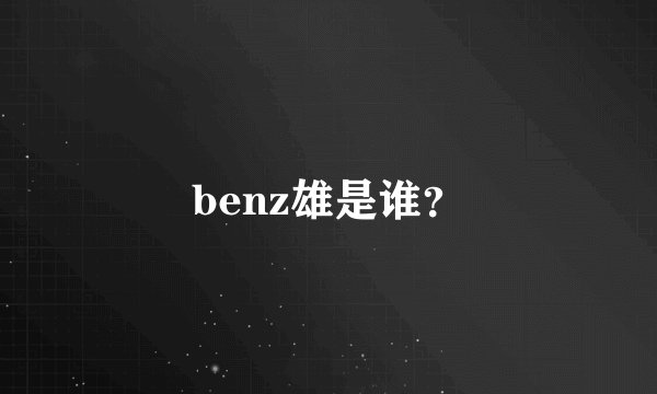 benz雄是谁？