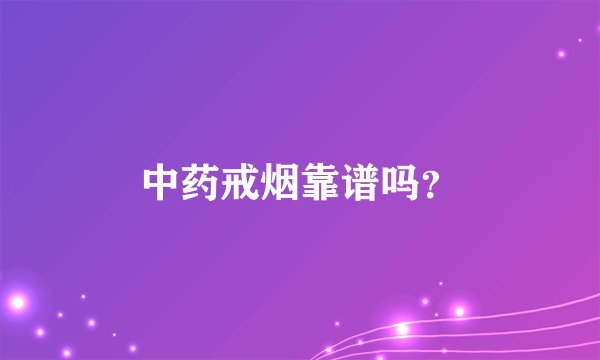 中药戒烟靠谱吗?