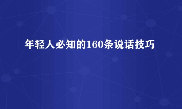 年轻人必知的160条说话技巧