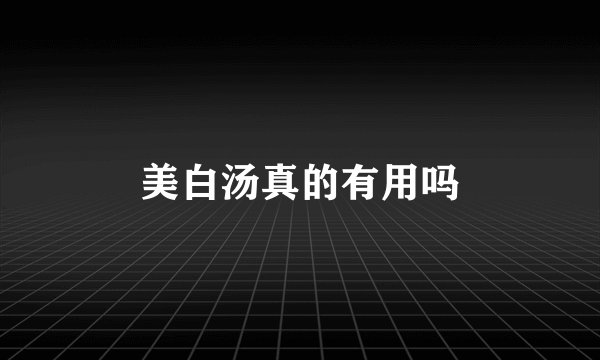 美白汤真的有用吗