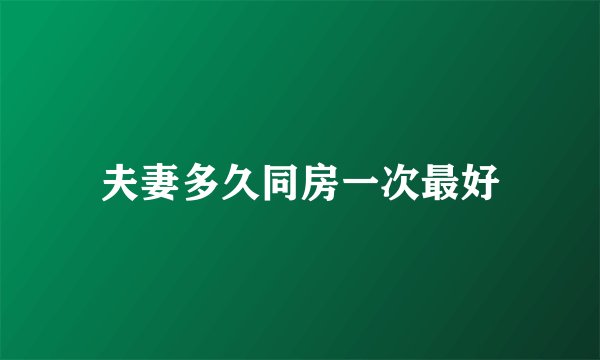 夫妻多久同房一次最好