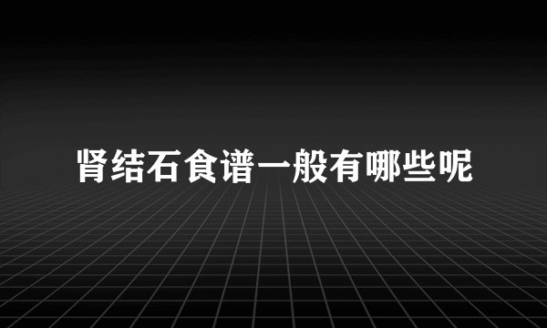 肾结石食谱一般有哪些呢