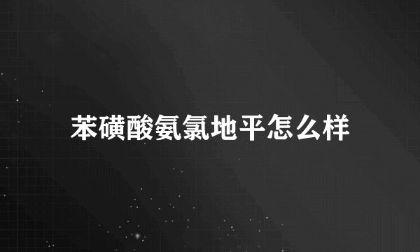 苯磺酸氨氯地平怎么样