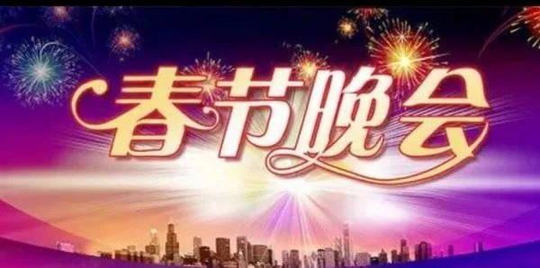 2019央视春晚节目单