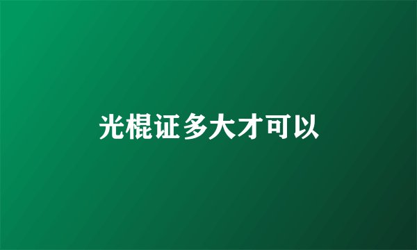 光棍证多大才可以