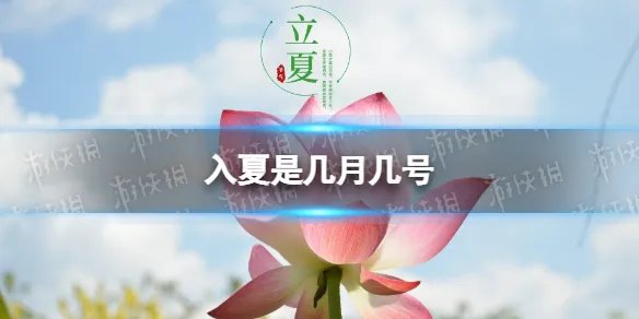入夏是几月几号 入夏的标准是什么