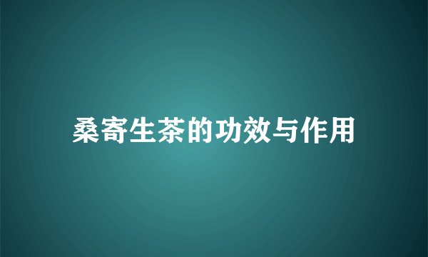桑寄生茶的功效与作用