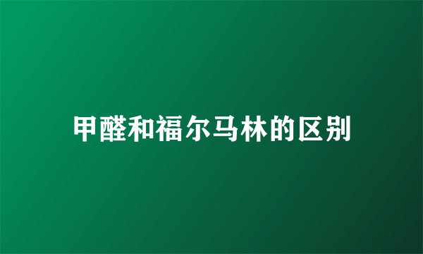甲醛和福尔马林的区别