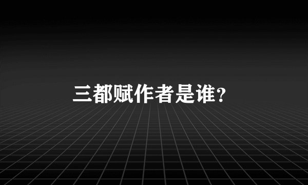 三都赋作者是谁？