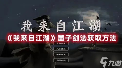 《我来自江湖》墨子剑法获取方法