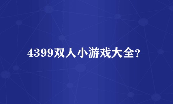 4399双人小游戏大全？