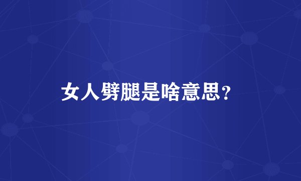 女人劈腿是啥意思？