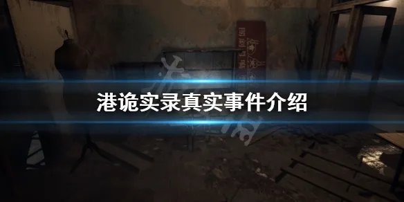 《港诡实录》故事原型是什么 游戏真实事件介绍