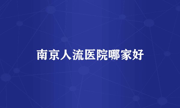 南京人流医院哪家好