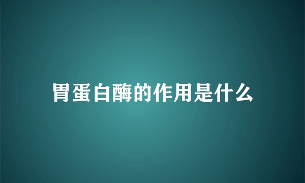 胃蛋白酶的作用是什么