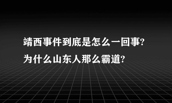 靖西事件到底是怎么一回事?为什么山东人那么霸道?