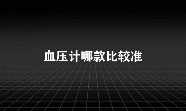 血压计哪款比较准