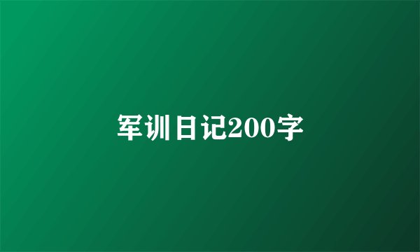 军训日记200字