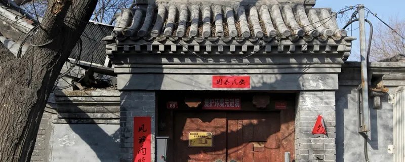 四合院的特点 中国四合院的特点