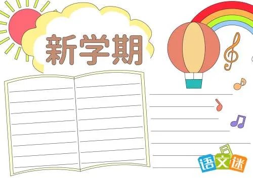 最新新学期手抄报内容