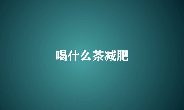 喝什么茶减肥