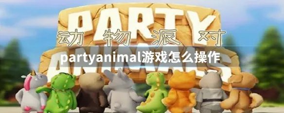 partyanimal游戏怎么操作
