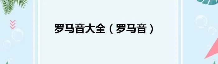 罗马音大全（罗马音）