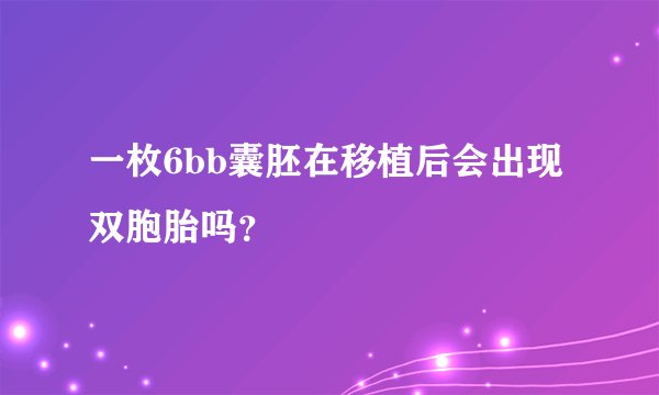 一枚6bb囊胚在移植后会出现双胞胎吗？