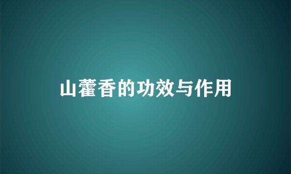 山藿香的功效与作用