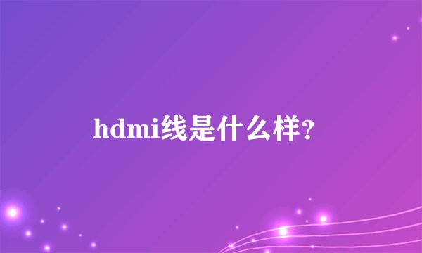 hdmi线是什么样？