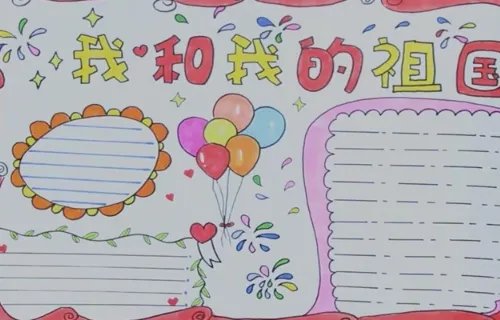 我和我的祖国手抄报简单又漂亮