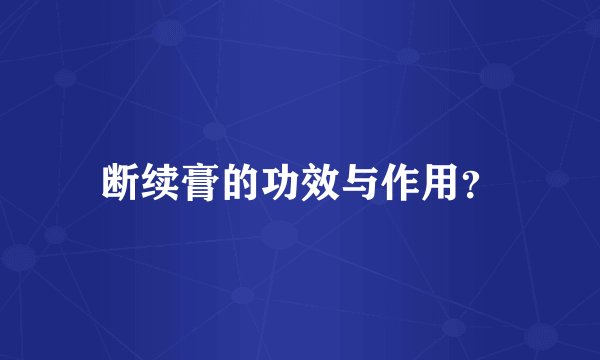 断续膏的功效与作用？